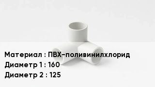 Тройник ПВХ ПВХ-поливинилхлорид 160х125